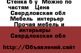 Стенка б/у. Можно по частям › Цена ­ 1 000 - Свердловская обл. Мебель, интерьер » Прочая мебель и интерьеры   . Свердловская обл.